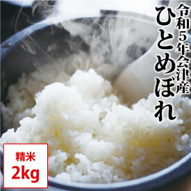 ひとめぼれ 精米 2kg 会津産 令和5年産 お米 ※九州は送料別途500円・沖縄は送料別途1000円