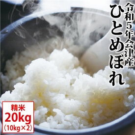 ひとめぼれ 精米 20kg（10kg×2）会津産 令和5年産 お米 ※沖縄は送料別途1000円