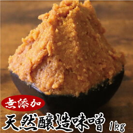 天然醸造味噌 1kg 無添加【送料別・クール便代込】【同梱不可】
