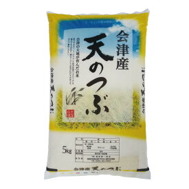 天のつぶ 福島県 会津産 令和7年産 米 5kg 白米 精米 お届け日指定不可