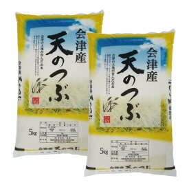 天のつぶ 福島県 会津産 令和7年産 米 10kg (5kg×2) 白米 精米 お届け日指定不可