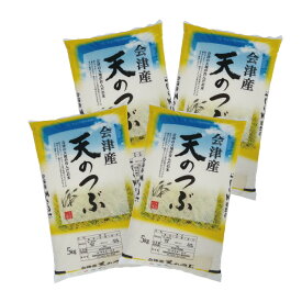 天のつぶ 福島県 会津産 令和7年産 米 20kg (5kg×4) 白米 精米 お届け日指定不可