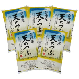 天のつぶ 福島県 会津産 令和7年産 米 25kg (5kg×5) 白米 精米 お届け日指定不可