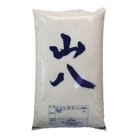 山八米 米 10kg 白米 精米【沖縄は送料別途1000円】【お届け日指定不可】