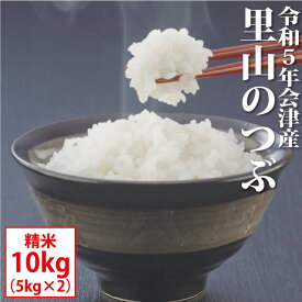 里山のつぶ 精米 10kg（5kg×2）会津産 令和5年産 お米 ※沖縄は送料別途1000円