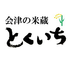 会津の米蔵とくいち