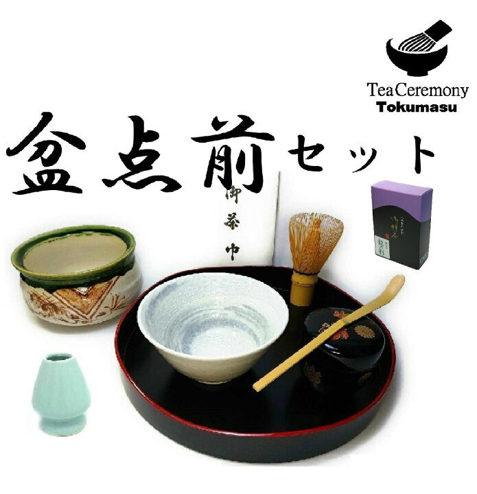 楽天市場】盆点前 9点セット 抹茶付き 【茶道具/茶道入門/茶道初心者  