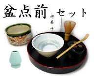 盆点前セット （選べる抹茶碗・茶筅・茶杓・山道盆・選べる棗・建水・茶巾）盆略点前セット　裏千家　山…