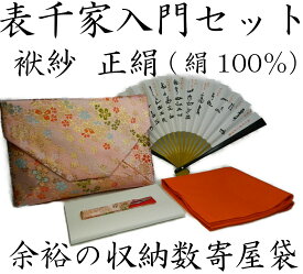 【茶道具/茶道入門セット】西陣織　表千家　茶道入門セット　袱紗　正絹（絹100％）タイプ　たっぷり収納　数寄屋袋タイプ　ピンク系　袱紗　朱色（橙色）　女性用　茶道お稽古セット　ふくさ　帛紗 表千家　茶道入門セット　新品