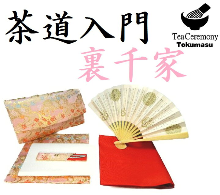 楽天市場】茶道 入門セット 裏千家 入門 おすすめ 6点セット 三つ折 