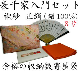 【茶道具/茶道入門セット】西陣織　表千家　茶道入門セット　袱紗　正絹　京都手縫い　8匁（8号）　たっぷり収納　数寄屋袋タイプ　ピンク系　袱紗　朱色（橙色）　女性用　茶道お稽古セット　ふくさ　帛紗 表千家　茶道入門セット　新品