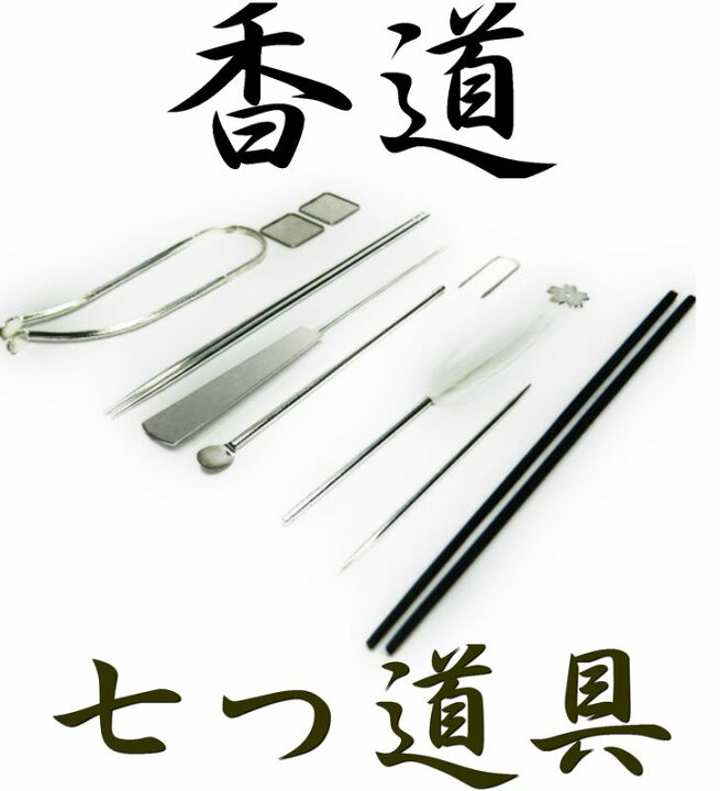 楽天市場】【茶道具 お香】香道具 七つ道具セット（火道具） 新潟県  