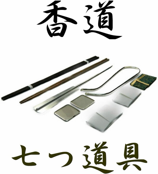 楽天市場】【茶道具 お香】香道具 七つ道具セット （火道具） ななつ  