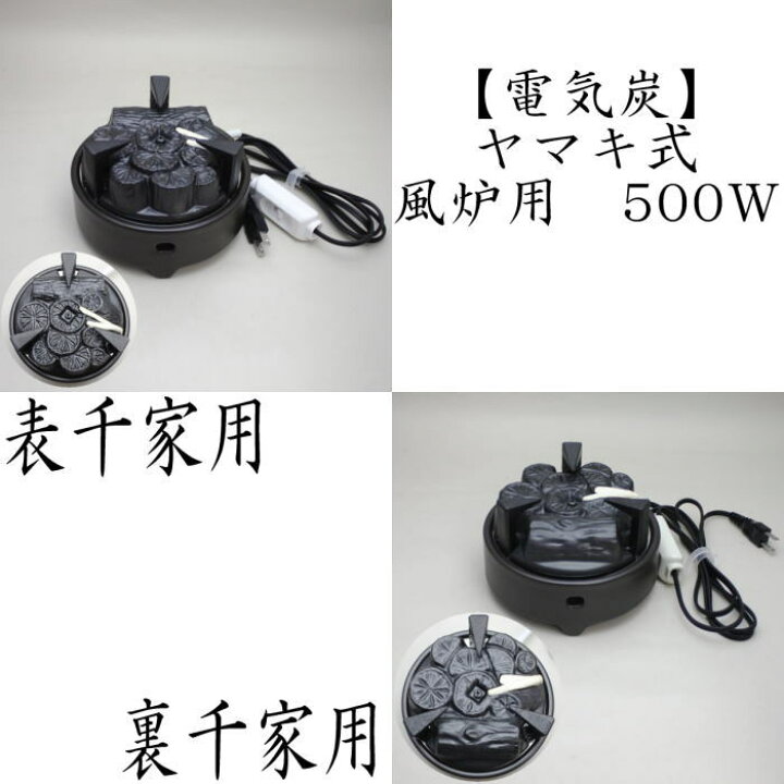 楽天市場】送料無料 ヤマキ電器 茶道具 表千家ほか 遠赤外線 炭型 