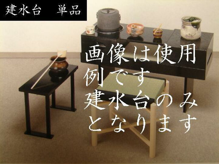 楽天市場】茶道具 煎茶道具 日本製 建水台 組立式 木製柿合塗り 42 