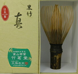 茶筅　奈良県高山産　黒竹　日本製　伝統工芸士　左文　茶せん　茶筌　煤竹茶筅の代用品　新品