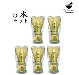 【茶道具】茶筅 まとめて5本セット　穂の数が多く点てやすい100本立　竹製手づくり　茶筌　茶せん　CoolJapan 新品