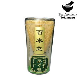【茶器/茶道具/茶の湯/茶せん】　茶筅　100本立　修竹園