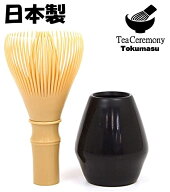 日本製　樹脂製茶筅　選べる3色　繰り返し使える　茶筅　茶せん　茶筌　茶筅置付き　樹脂茶せん　樹脂茶…