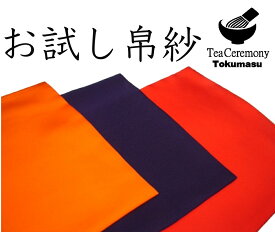【茶道具 帛紗（ふくさ）／袱紗】茶道　袱紗　箱入り　お稽古用　練習用　お試し　表千家/裏千家　お稽古用　交織　人絹 　ふくさ 【 茶道 茶道用帛紗 朱 朱色 赤 赤色 紫 紫色 表千家 裏千家 男性用 女性用 】　お稽古用ふくさ　学校茶道　茶道入門　袱紗　新品