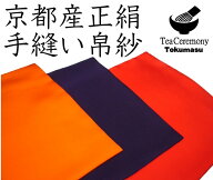 【茶道具/茶道用ふくさ】　京都の袋師による手縫い帛紗　正絹　袱紗　茶道用袱紗　茶道お点前ふくさ　帛…