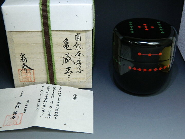 楽天市場】送料無料【茶道具/なつめ茶器】亀蔵棗 内黒塗 圓能斎好写 翁 
