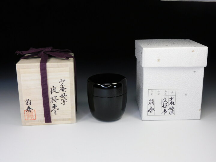楽天市場】【茶道具/なつめ茶器】 夜桜蒔絵中棗 少庵好写 翁春作 共箱 