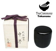 【茶道具/なつめ茶器】日本製　利休好写　中棗　山中塗　木製本漆　亮斎　共箱　千利休　新品
