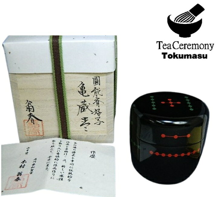楽天市場】送料無料【茶道具/なつめ茶器】亀蔵棗 内黒塗 圓能斎好写 翁 