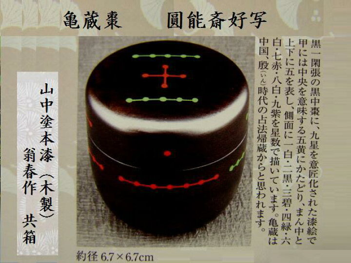 楽天市場】送料無料【茶道具/なつめ茶器】亀蔵棗 内黒塗 圓能斎好写 翁 