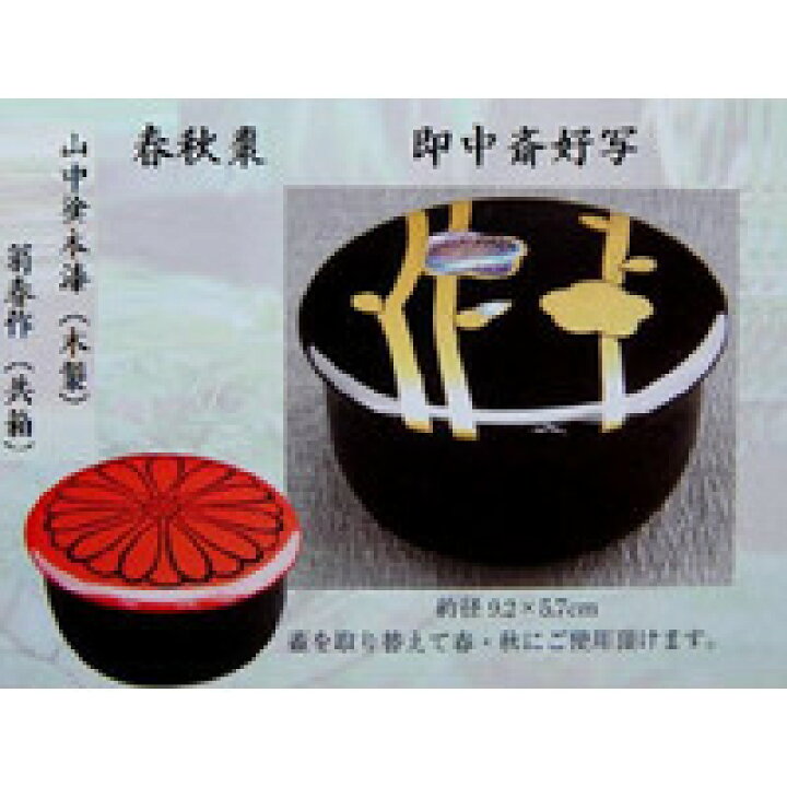 楽天市場】【茶道具/なつめ茶器】 螺鈿入り 春秋棗 即中斎好写 翁春 共 