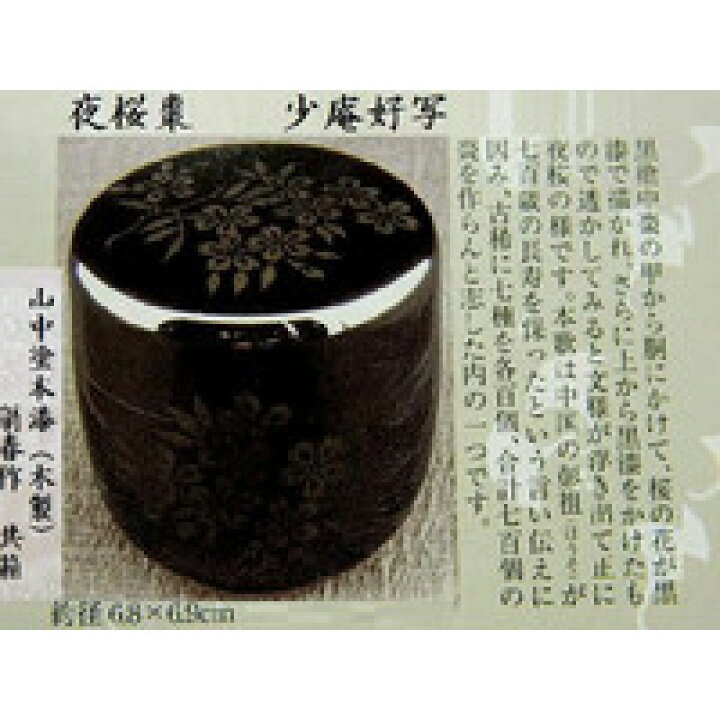 楽天市場】【茶道具/なつめ茶器】 夜桜蒔絵中棗 少庵好写 翁春作 共箱 