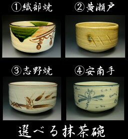 【茶道具/抹茶碗】　選べるお抹茶茶碗（おまっちゃちゃわん）　小ぶり　日本製　茶道具