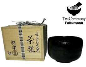 【茶道具　抹茶茶碗】　黒楽茶碗 　長次郎写「大黒」（おおぐろ）　昭楽　桐箱　黒樂　新品