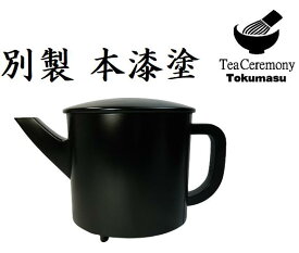 【茶器/茶道具・懐石道具】　湯桶　本漆塗　樹脂製　茶事 会席 日本製　新品