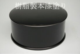 【茶器/茶道具・懐石道具】　飯器　別製（本漆手塗り樹脂製）　日本製　新品