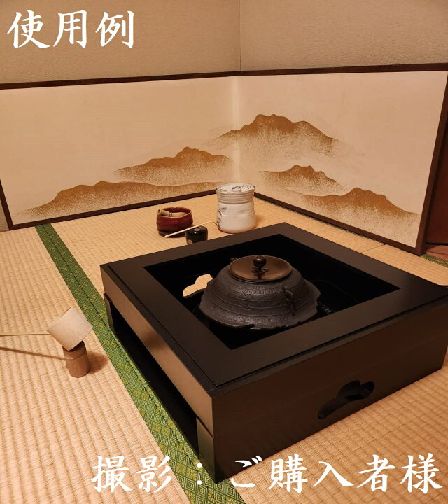 楽天市場】送料無料【茶道具 置炉/炉だん 置炉釜】新品 IH置炉・置炉用 