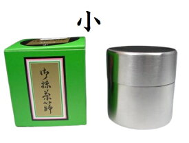 【茶道具】茶篩い　小（抹茶こし・抹茶ふるい）茶篩缶　抹茶篩缶