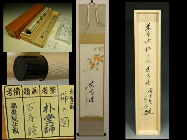 楽天市場】【茶道具/掛け軸】 掛軸 前大徳寺 佐藤朴堂筆 画賛 柿の図  