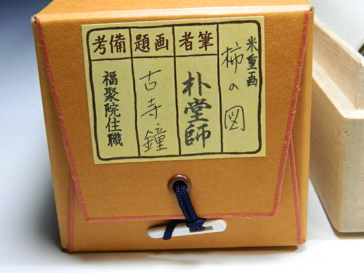 楽天市場】【茶道具/掛け軸】 掛軸 前大徳寺 佐藤朴堂筆 画賛 柿の図  