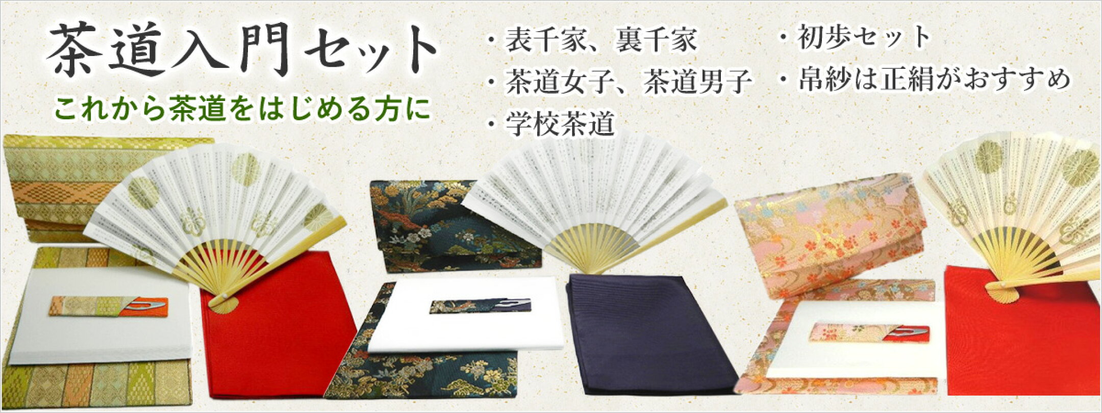 茶道入門セット