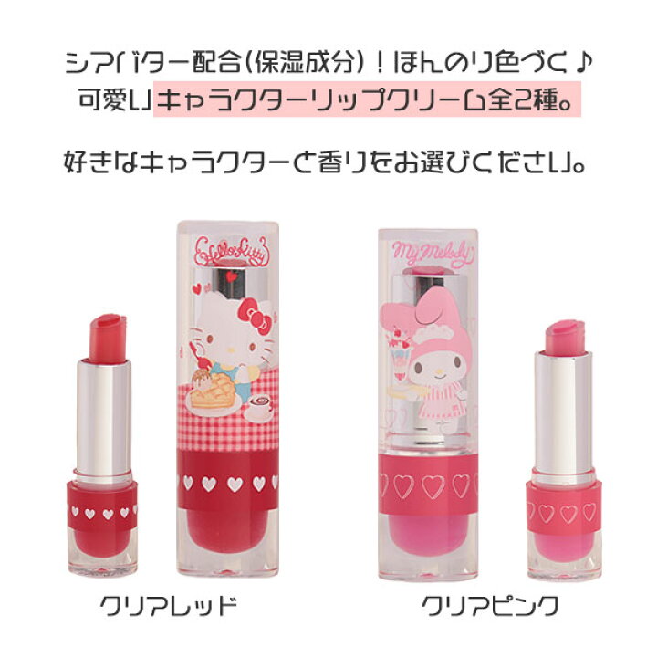 ファッション通販】 1本 キティちゃん リップクリーム HELLO KITTY 2本/キティちゃん リップクリーム HELLO KITTY