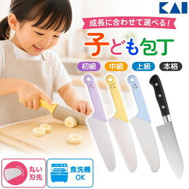 包丁 子供用 貝印 子供包丁 こども用包丁 子供向け包丁 子ども用包丁 刃付けなし 刃先 丸い 丸い刃先 小さめハンドル 丸いアゴ 食育 食洗機対応 調理 練習 柔らかいもの 料理の練習 安全 【▲】【KP】/貝印安全子供包丁