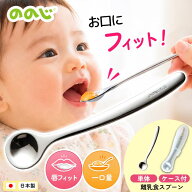 離乳食スプーン ののじ CUT-015 離乳食用 乳児用 幼児用 食べさせ用 ベビースプーン 離乳期 乳児用スプー…