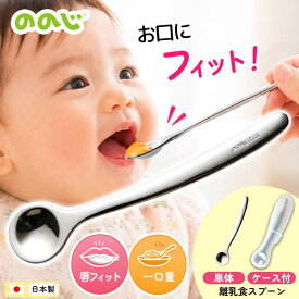離乳食スプーン ののじ CUT-015 離乳食用 乳児用 幼児用 食べさせ用 ベビースプーン 離乳期 乳児用スプーン 子供 子ども こども 赤ちゃん 育児 食べやすい ステンレス 子供用 食器 カトラリー 【▲】【KP】/離乳食スプーン