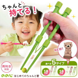 トレーニング箸 子供用箸 16cm 18cm グリーン レッド 左利き 右利き 矯正はし 子供 箸 お稽古箸ののじ 箸トレーニング 左利き用箸 ののじ箸 ちゃんと はし トレーニングはし ののじ キッズ 箸の持ち方 箸の使い方 【▲】/はじめてのちゃんと箸