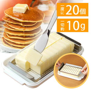 バターカッター バターケース ナイフ付き ナイフ バター 200g 20等分 10g 保存 保存容器 カッター式 お菓子作り パン作り 料理 計量不要 バターナイフ 簡単 手間いらず 時短【KP】【▲7】/カッタ