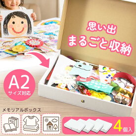 メモリアルボックス 作品ボックス 思い出 収納 4個セット 作品ボックス 日本製 思い出ばこ 思い出BOX 思い出ボックス 思い出整理箱 子供作品収納 作品 保管 工作 子供 思い出 卒園 卒業 思い出箱 収納 【◎160】/メモリアルボックス
