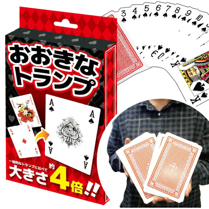 楽天市場 トランプ カードゲーム カード トランプゲーム 楽しい 面白い 迫力 おおきなトランプ ジャンボトランプ Bigサイズ 4倍大きい Big トランプ パーティー ゲーム おもちゃ 縁日 イベント 手品 お家時間 子供 大人 老人ホーム 面白いグッズ 玩具 大きさ4倍 おおきな