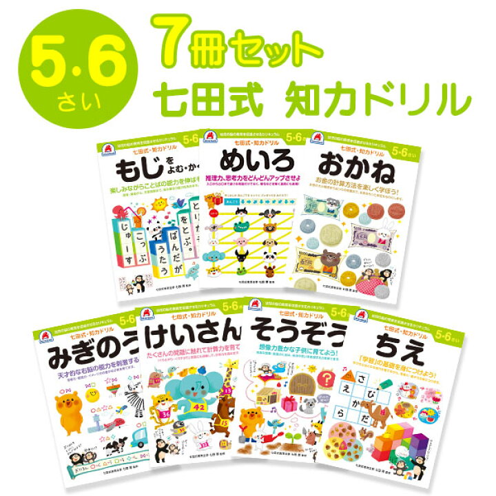 楽天市場 9 1 P3倍 七田式知力ドリル ドリル 自学自習 勉強 計算 想像 創造 右脳 左脳 小学校準備 お金 知恵 迷路 文字 計算 みぎのう お得セット セット 学習セット 自宅で勉強 進級準備 自習 七田式知力ドリル 5 6さい 7冊セット Tokutoku 楽天市場 9 1 P3倍 七田式知力ドリル ドリル 自学自習 勉強 計算 想像 創造 右脳 左脳 小学校準備 お金 知恵 迷路 文字 計算 みぎのう お得セット セット 学習セット 自宅で勉強 進級準備 自習 七田式知力ドリル 5 6さい 7冊セット Tokutoku